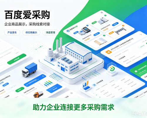济南百度爱采购